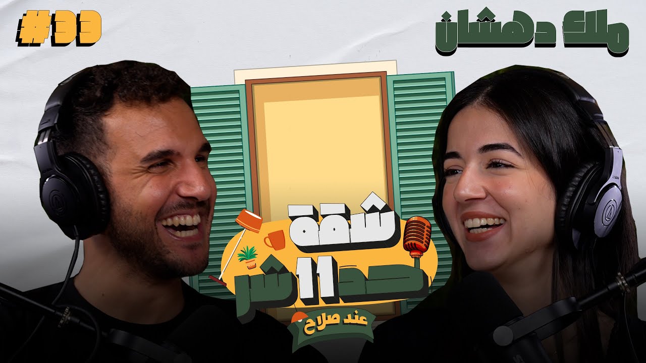 صانعة المحتوى ملك دهشان هتحكلنا عن سر تألقها على السوشيال ميديا فى شقة 11 عند صلاح - الحلقة 33