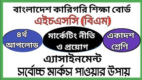 HSC BM Marketing Policy and Application Assignment | এইচএসসি বিএম মার্কেটিং নীতি ও প্রয়োগ এসাইনমেন্ট