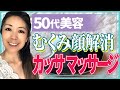 むくみ顔をスッキリ顔にする方法［50代美容］