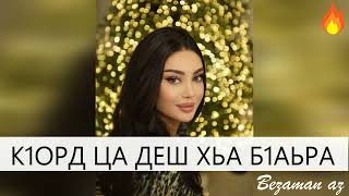 К1орд Ца Деш Хьа Б1аьра Хоьжур Вар Со😍