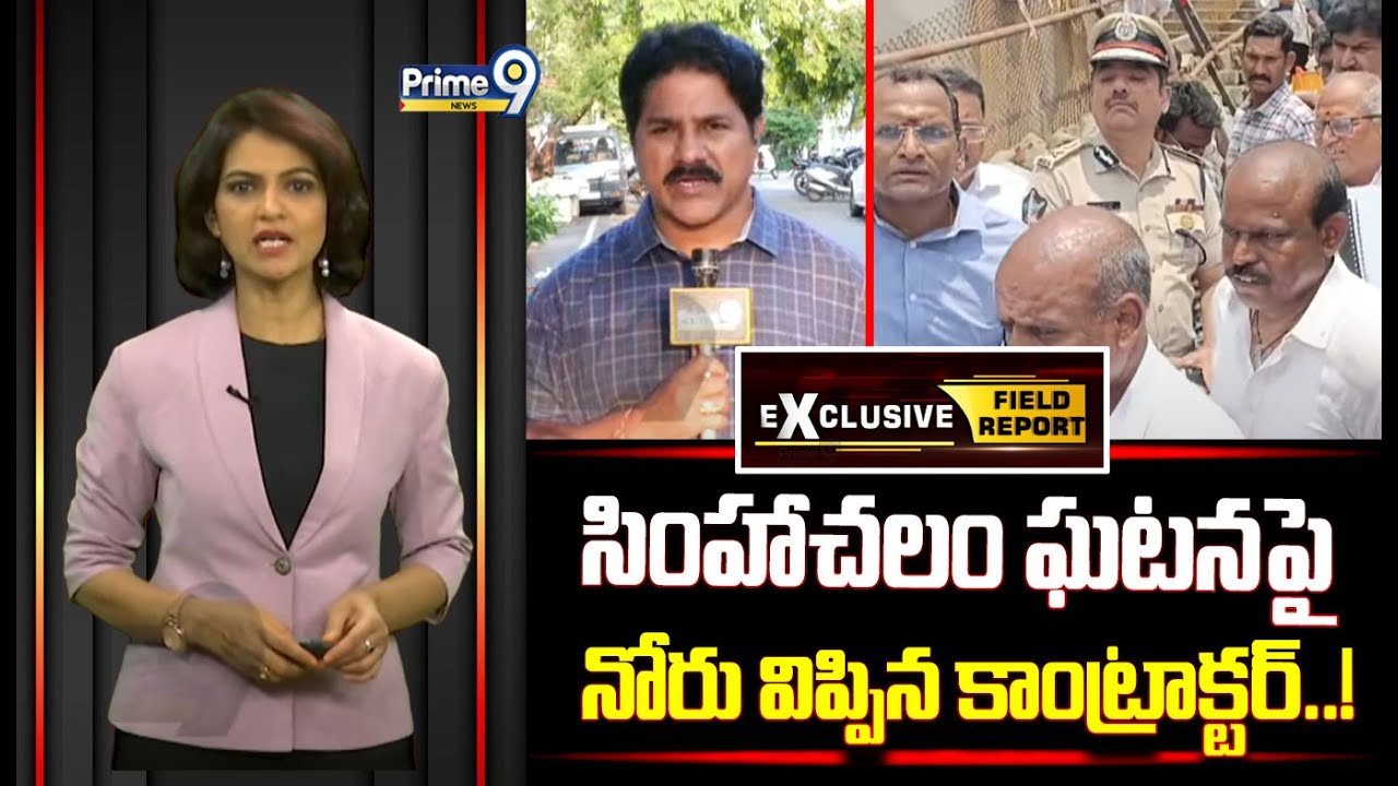 సింహాచలం ఘటనపై నోరు విప్పిన కాంట్రాక్టర్..! | Simhachalam Temple Incident | Field Report|Prime9 News