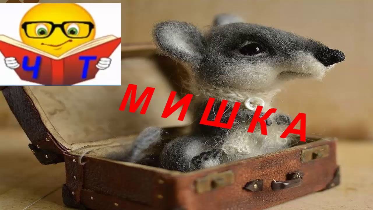 Богдан лепкий мишка