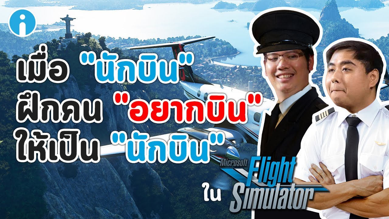 รีวิว Microsoft Flight Simulator 2020 เกมจำลองขับเครื่องบิน ที่พานักบินจริงๆ มาลองขับในเกม