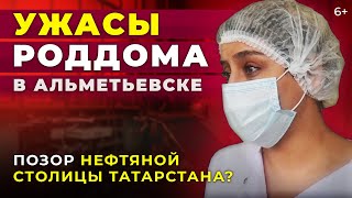 Ужасы роддома в Альметьевске: В каких убогих условиях рожают в нефтяной столице Татарстана