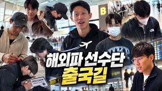 손흥민부터 유럽파까지! 출국길 현장