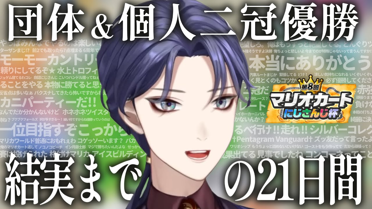 努力を走力に変えた男が優勝を掴むまでの21日間【第8回マリカにじさんじ杯/長尾景/切り抜き】