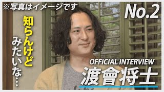 渡會将士「OFFICIAL INTERVIEW No.2」 - YouTube