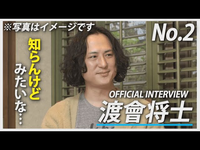 渡會将士「OFFICIAL INTERVIEW No.2」 - YouTube