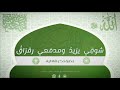 شوقي يزيدُ ومدمَعي رقراقُ...حضرة من رياض جامع سيدنا الإمام النووي رحمه الله.