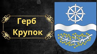 Герб Крупок. Беларусь.