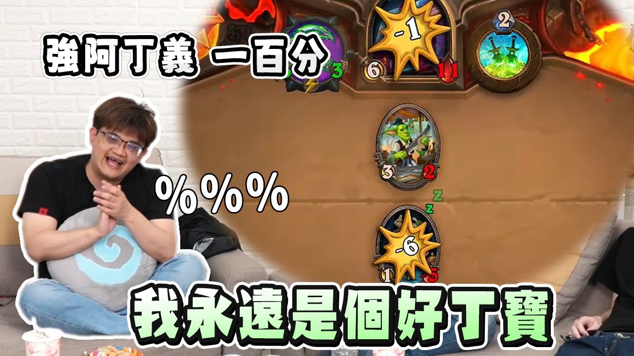 【人鬼師徒 | 爐石戰記S2】丁義打出神操作 讓四位導師嘖嘖稱奇 燙當場變「丁寶」- 3/22 爐石戰記