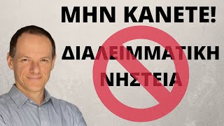 Μην κάνετε διαλειμματική νηστεία!