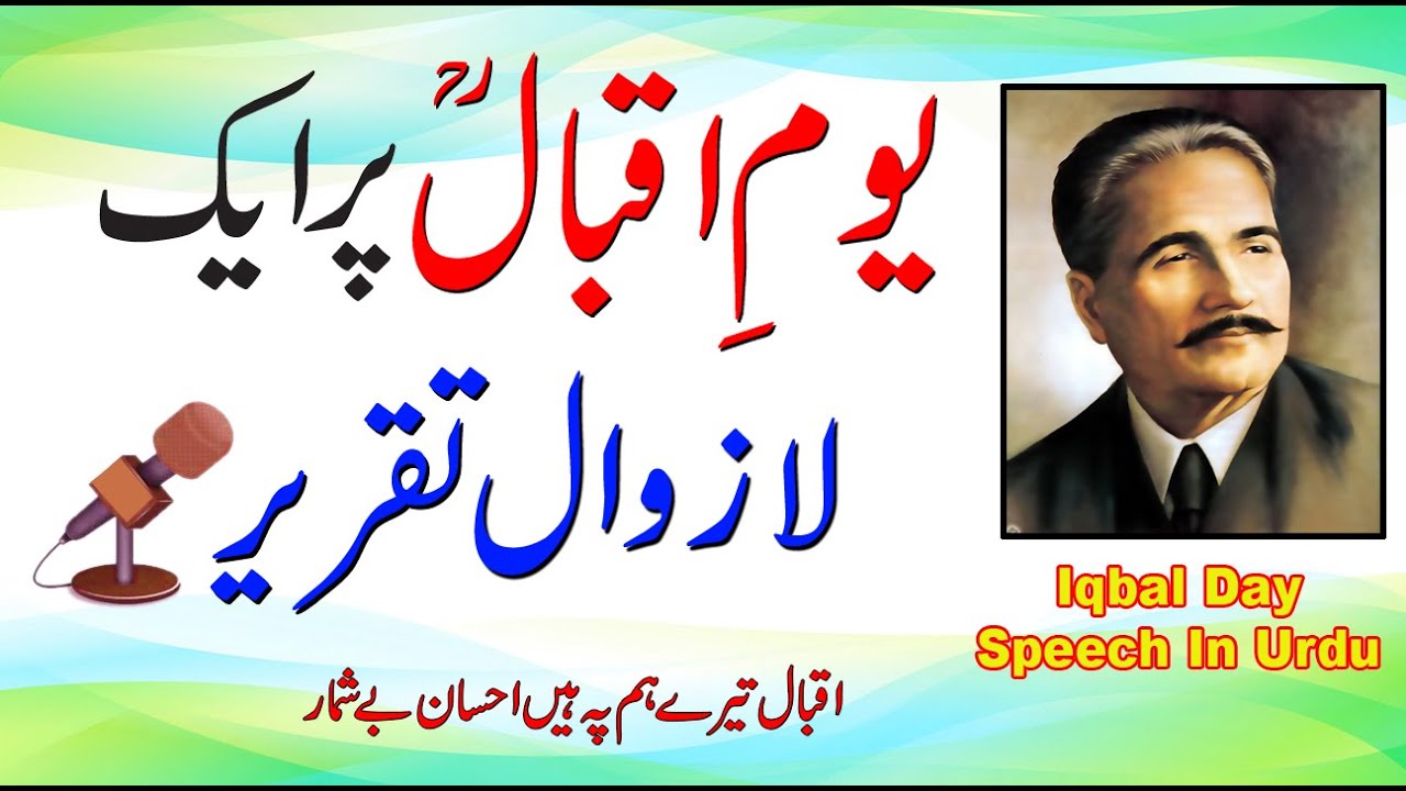 iqbal day speech in urdu written