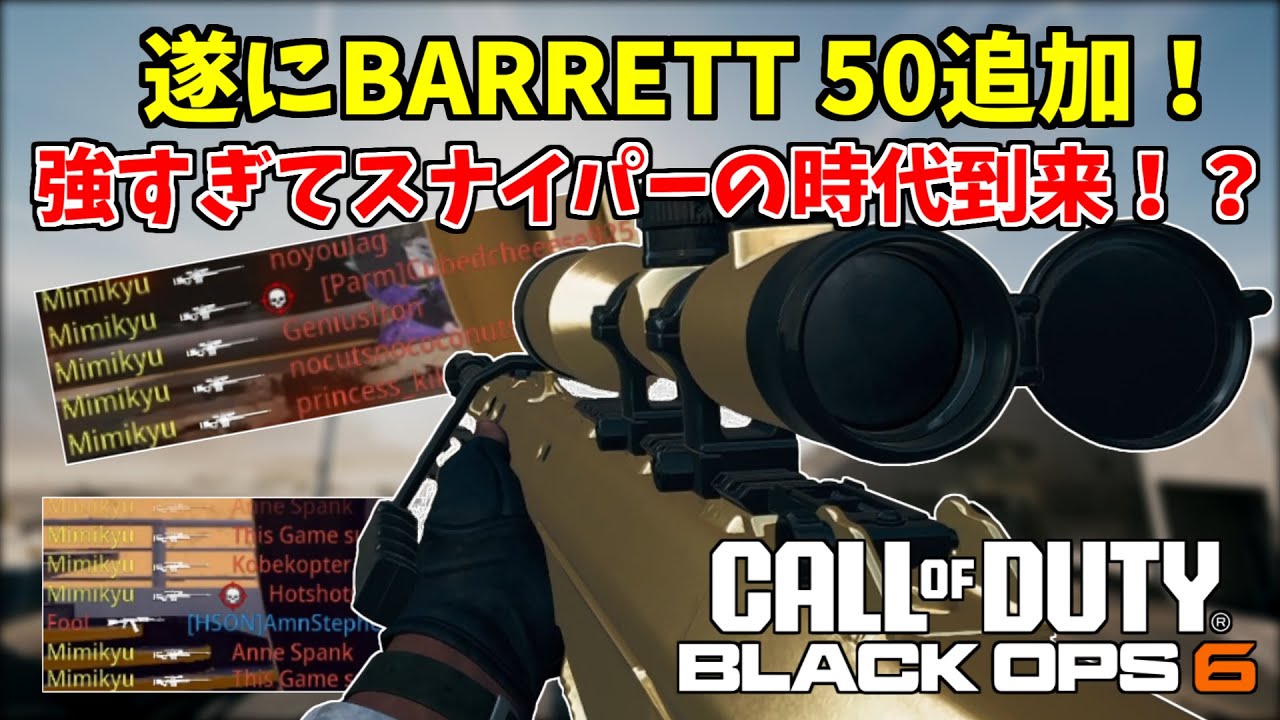 【COD:BO6】アプデで追加された新スナイパー『BARRETT.50』が最高すぎる... - YouTube