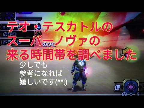 Mhxx テオ テスカトルのスーパーノヴァの来る時間 Youtube