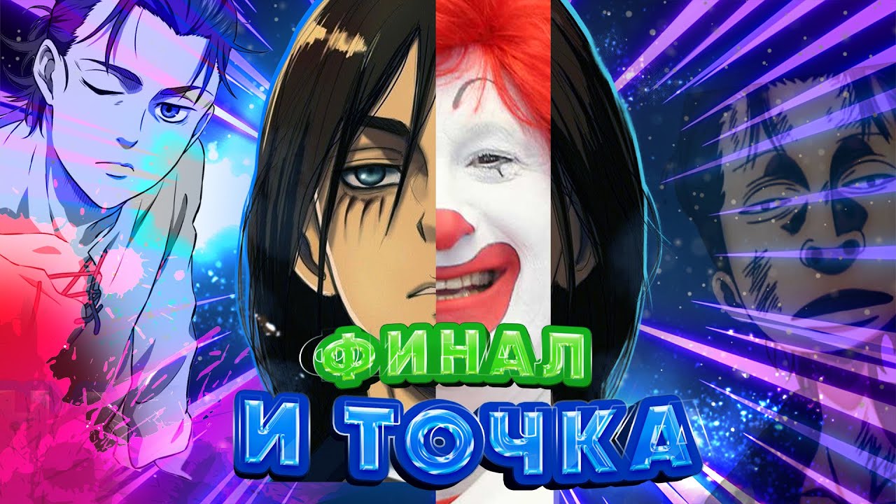 АТАКА ТИТАНОВ финал часть хз - YouTube