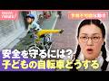 【子どもの自転車】「予測不可能な動き」保護者7割が『不安』歩道を走っていい3つの条件とは？｜わたしとニュース