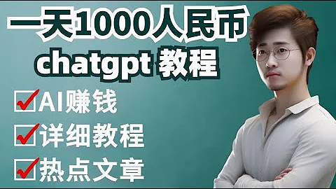 chatgpt 教程，ai 賺錢，怎麼用chatgpt賺錢，chatgpt 中國怎麼用，今日頭條，怎麼在今日頭條賺錢，如何一天賺1000人民幣，怎麼在中國賺錢，手把手教你賺錢 - 天天要聞