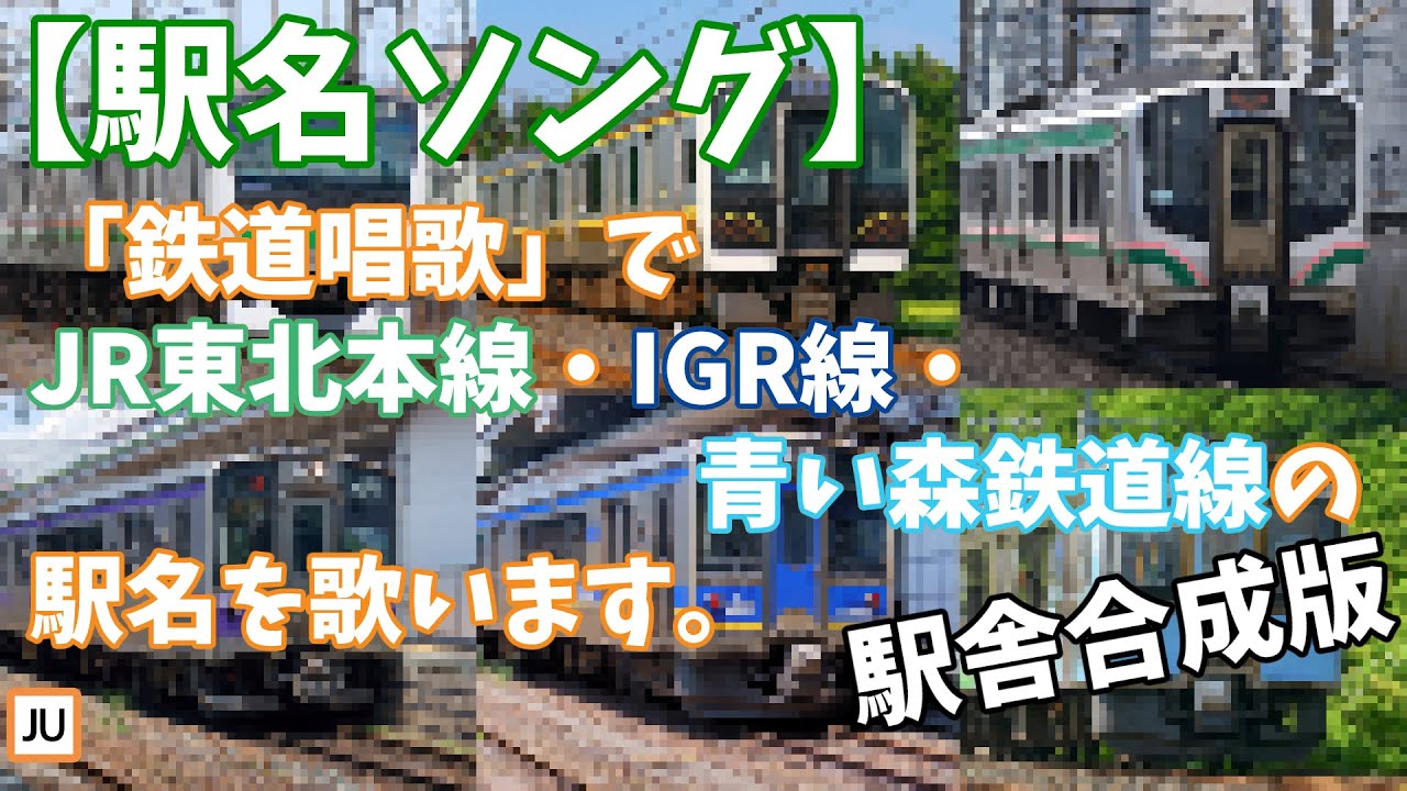 【駅名ソング】「♪鉄道唱歌」でJR東北本線・IGR線・青い森鉄道線の駅名を歌います。の駅舎合成版