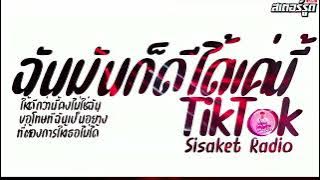 #มาแรงในTikTok (ฉันมันก็ดีได้แค่นี้) V.Sisaket Radio DJ-ROT-REMIXS-2026