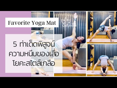 5 ท่าเด็ดพิสูจน์ความหนึบของเสื่อโยคะ สไตล์ครูเกลือ