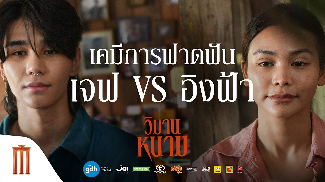 เจฟ vs อิงฟ้า เคมีสุดฟาดฟันใน วิมานหนาม