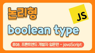 #08. 자바스크립트 논리형(boolean type) / javascript 무료 강의(강좌) / 웹 코딩