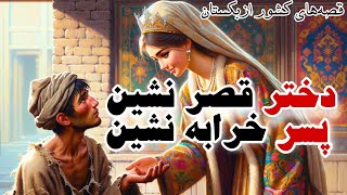 قصه زیبایی از کشور ازبکستان⭐سه برادر فقیر و دختران قصر نشین⭐داستان های فارسی