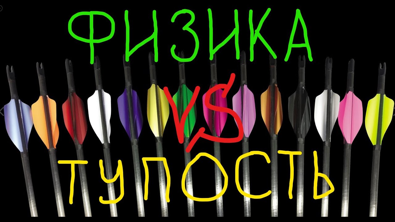 Вращающиеся стрелы. Физика 18+. Формула Миллера, законы Ньютона ...