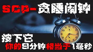 [SCP 281 snooze alarm clock] Gospel for those who stay in bed. Only change the time in your space