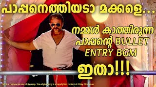 Shaji Pappan latest BGM Ringtone || Aadu 2 || Shaan Rahman || Friday Fil House