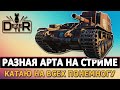 РАЗЛИЧНАЯ АРТА НА СТРИМЕ - КАТАЮ НА ВСЕХ ПОНЕМНОГУ.