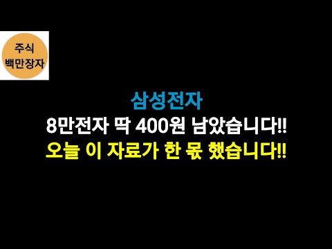   삼성전자 8만전자 딱 400원 남았습니다 오늘 이 자료가 한 몫 했습니다