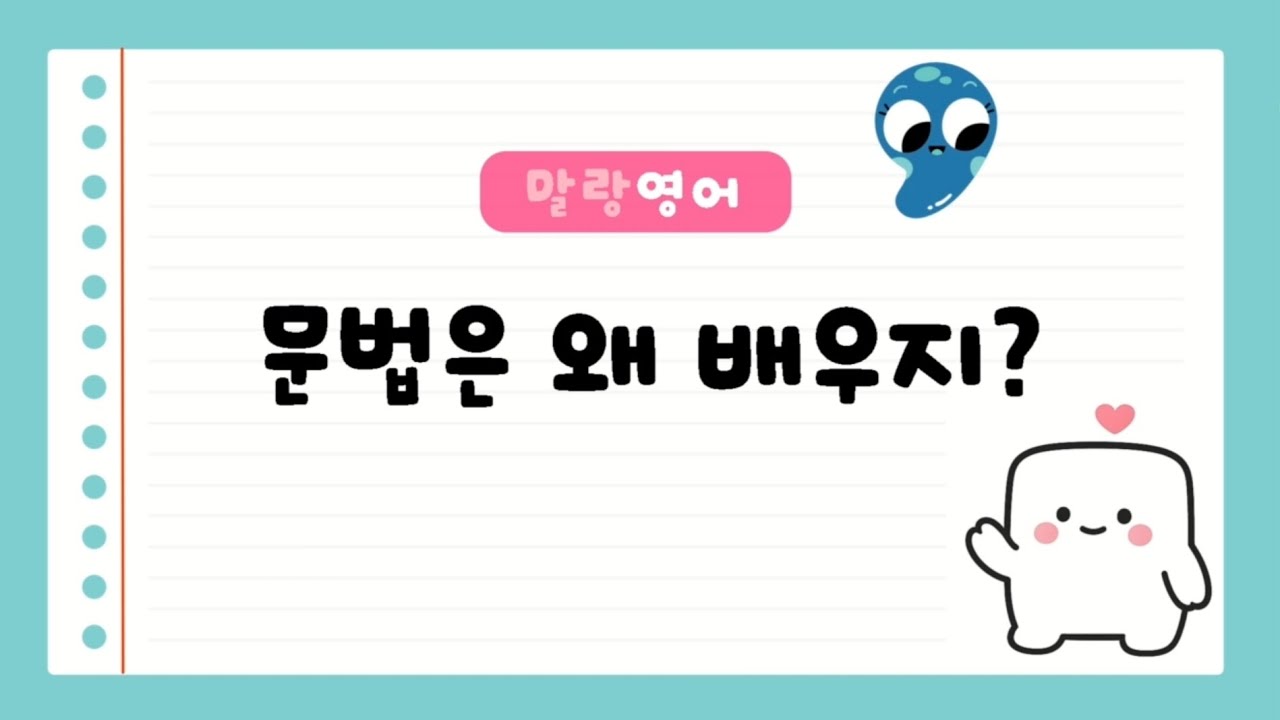 [말랑 왕기초영문법]1강 문법은 왜 배우지?