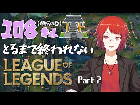 【LoL】参加型！108キルとるまで終われないサモリフpart２【紅崎あまね/Vtuber】