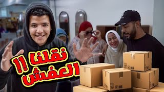 روتين اخر يوم في البيت القديم🤫 ونقل وتشطيب البيت الجديد 🏠 (اللهم بارك يارب 🤲)