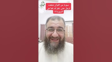 سورة من القرآن شفعت لرجل حتى غفرت له، فما هي السورة؟