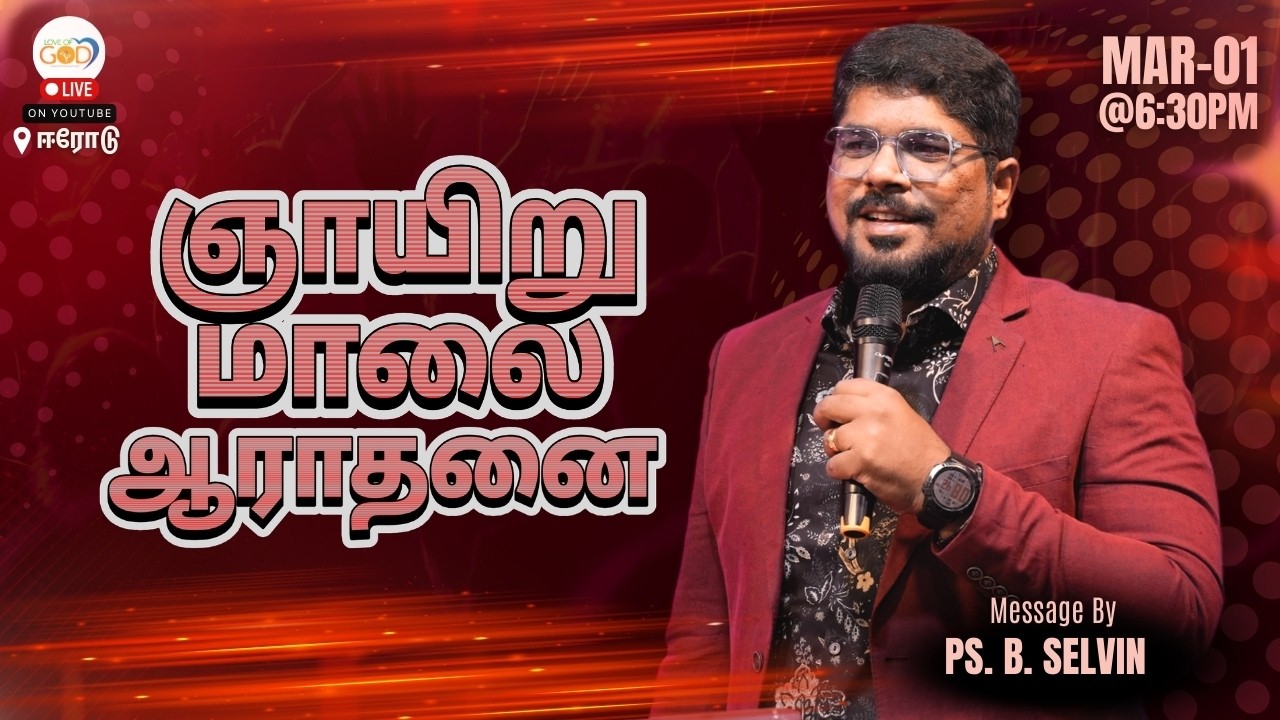 🔴ஞாயிறு ஆராதனை | Sunday Evening Service | Love of God Church - Erode | Ps. B. Selvin.