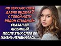 «В зеркало себя давно видела? С тобой рядом идти стыдно!»-сказал ей любимый. После этих слов...