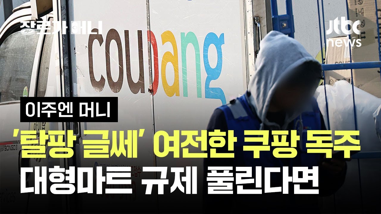 '탈팡 글쎄' 여전한 쿠팡 독주…대형마트 규제 풀린다면 