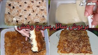 بريوش سائل خفيف كالقطن بدون زبدة ? سهل و سريع وناجح ? كيجي بحال الكيك بمذاق خرافي