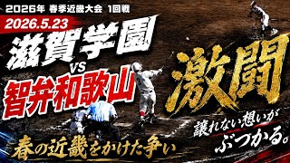 滋賀学園 vs 智辯和歌山 2026年高校野球春季近畿大会　1回戦　25月23日　智弁和歌山