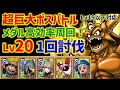 【ドラクエタクト】超巨大ボスバトル エスターク Lv20 1回討伐!メダル高効率周回!Lv19以下にも対応【シングルバトル】