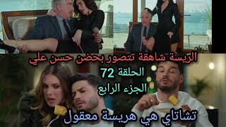 المسلسل التفاح الحرام الجزء الرابع /الحلقة72/مارت يهدد تشاتاي بفضحه قدام زوجته يلدز😱