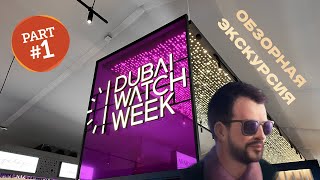 видео: DUBAI WATCH WEEK - 2023 глазами Персидского. картинка: DUBAI WATCH WEEK - 2023 глазами Персидского.