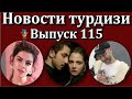 Новости турдизи. Выпуск 115