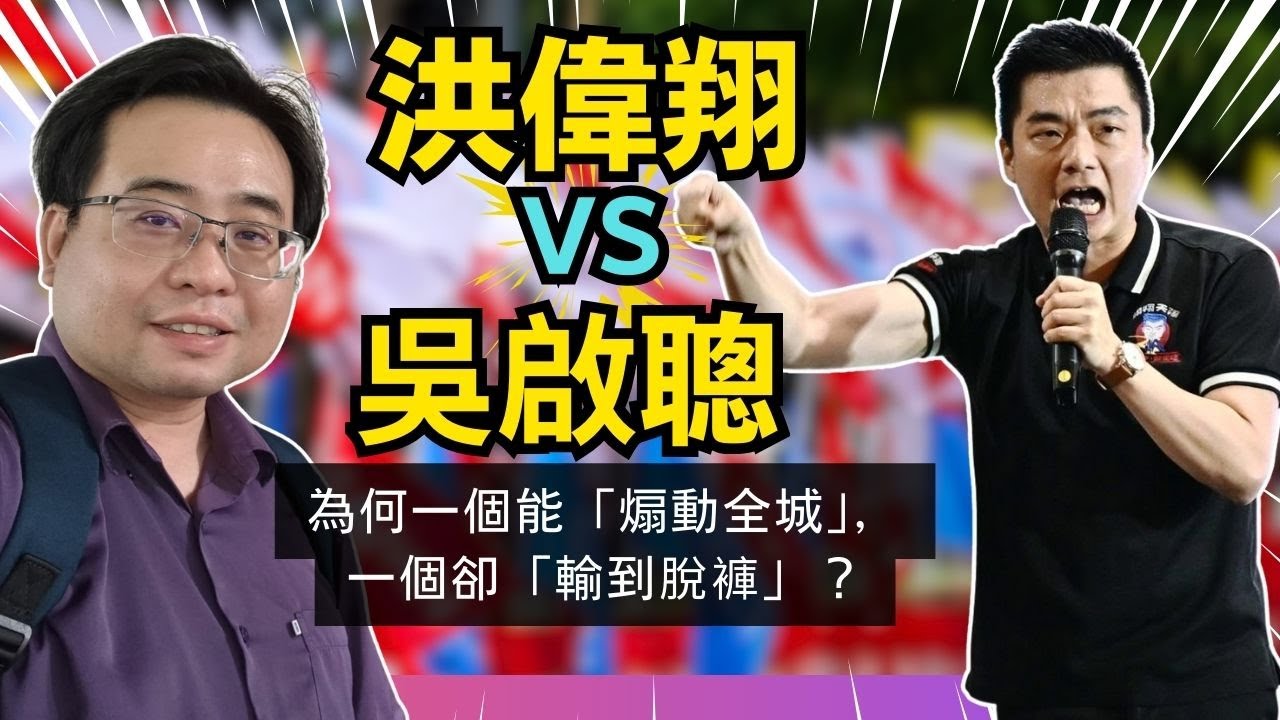 洪偉翔 vs 吳啟聰：為何一個能「煽動全城」，一個卻「輸到脫褲」？揭秘沙巴選舉的網紅效應。02-12-2025 | 李偉康
