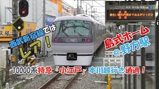 西武新宿線ではレアな島式ホームの西武新宿線野方駅 10000系特急「小江戸」本川越行き通過！