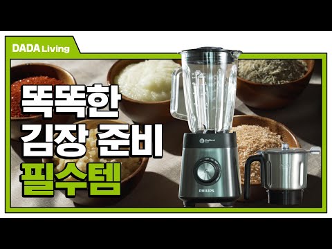 영혼 빼고 다 갈아버림! 필립스 파워 블렌더로 김장 준비 끝! [#다다리빙]