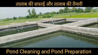 Pond cleaning and Pond preparation | तालाब की सफाई और तालाब की तैयारी  @KASTAFisheries